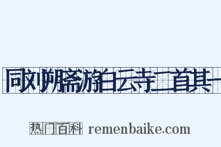 同刘朔斋游白云寺二首其一是什么意思的图片
